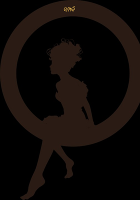 ସମ୍ପର୍କ