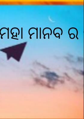 ମହା ମାନବ ର ଇତି କଥା