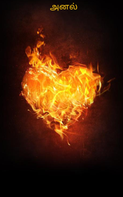 அனல்