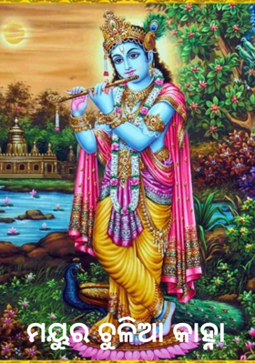 ମୟୂର ଚୂଳିଆ କାହ୍ନା