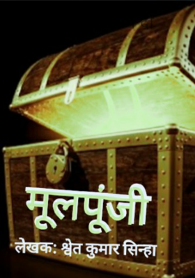 मूलपूंजी – भाग दो