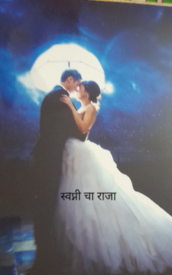 स्वप्नी चा राजा  कविता