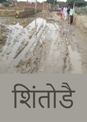 शिंतोडै