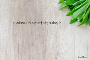 આત્મવિશ્વાસ એ સફળતાનું પહેલું પગથિયું છે