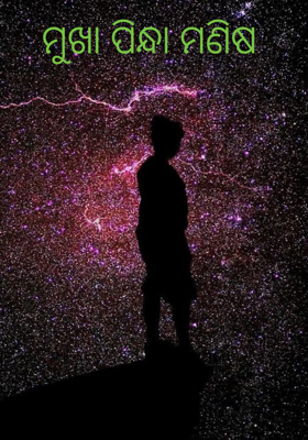 ମୁଖା ପିନ୍ଧା ମଣିଷ