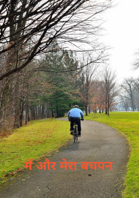 मैं और मेरा बचपन