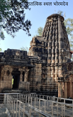 सांस्कृतिक, पुरातत्विक स्थल भोरमदेव