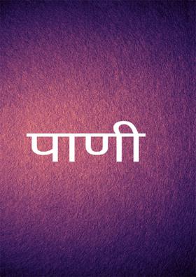 पाणी