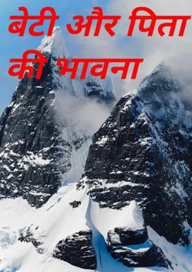 बेटी और पिता की भावना