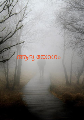 ആദ്യ യോഗം