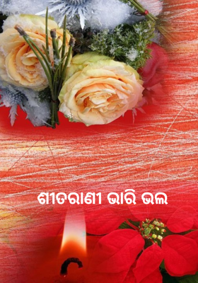 ଶୀତରାଣୀ ଭାରି ଭଲ