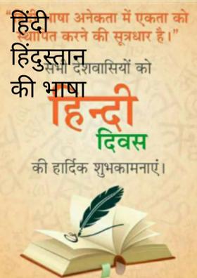 हिंदी हिंदुस्तान की भाषा