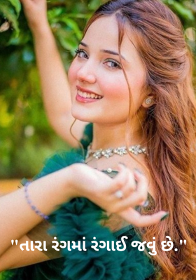 તારા રંગમાં રંગાઈ જવું છે