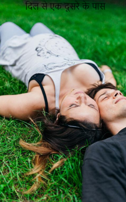 दिल से एक दूसरे के पास