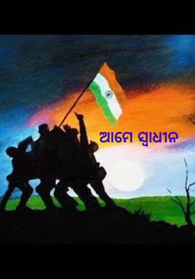 ଆମେ ସ୍ୱାଧୀନ