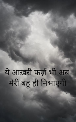 ये आख़री फर्ज़ भी अब मेरी बहू ही निभाएगी