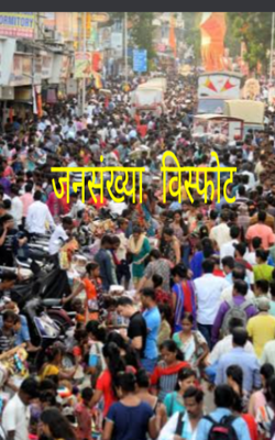 जनसंख्या विस्फोट