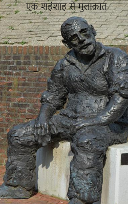 एक शहंशाह से मुलाक़ात