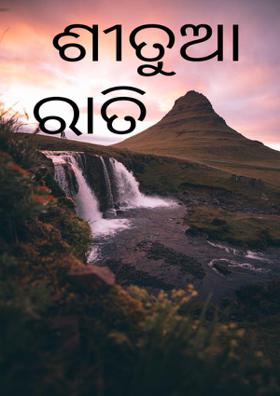 ଶୀତୁଆ ରାତି