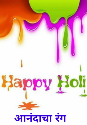 आनंदाचा रंग