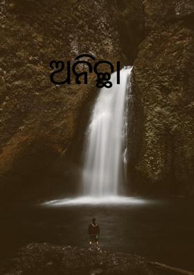 ଅନିଚ୍ଛା