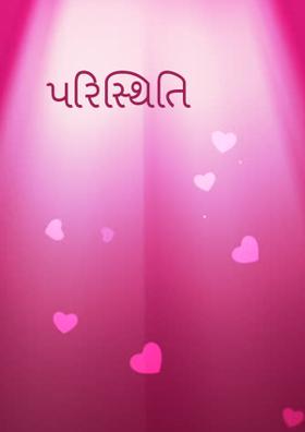 પરિસ્થિતિ