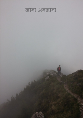 जाना अनजाना