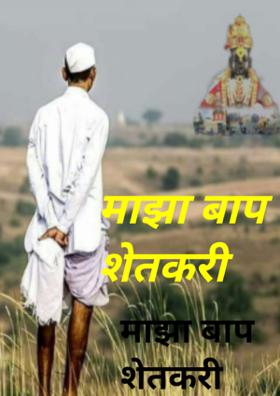 माझा बाप शेतकरी