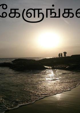 கேளுங்கள்