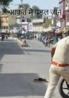 आफत मे पड़ल जान