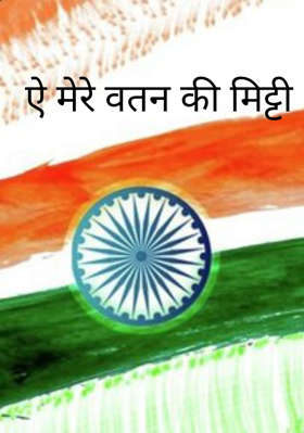 ऐ मेरे वतन की मिट्टी