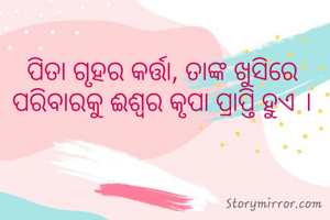 ପିତା ଗୃହର କର୍ତ୍ତା, ତାଙ୍କ ଖୁସିରେ ପରିବାରକୁ ଈଶ୍ବର କୃପା ପ୍ରାପ୍ତି ହୁଏ ।