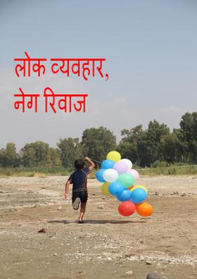 लोक व्यवहार, नेग रिवाज