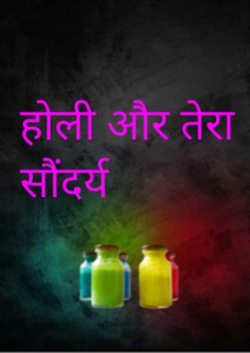 होली और तेरा सौंदर्य