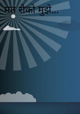 मत रोको मुझे