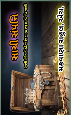 સાચી સંપત્તિ