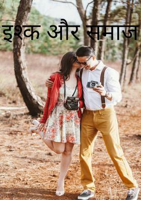 इश्क और समाज