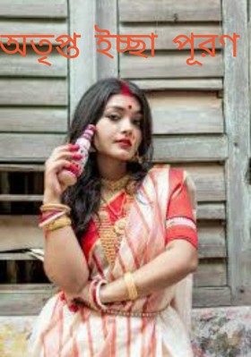 অতৃপ্ত ইচ্ছা পূরণ