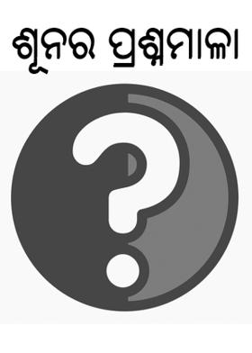 ଶୂନର ପ୍ରଶ୍ନମାଳା