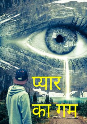 प्यार का ग़म