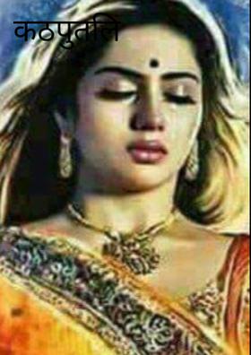 कठपुतली