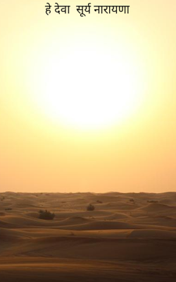 हे देवा सूर्य नारायणा