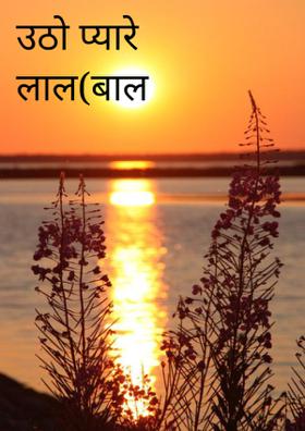 उठो प्यारे लाल(बाल कविता)
