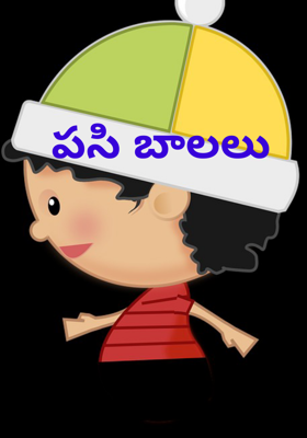 పసి బాలలు