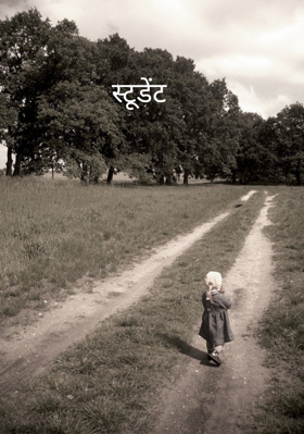 स्टूडेंट