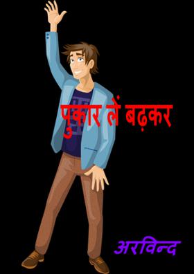 पुकार लें बढ़कर