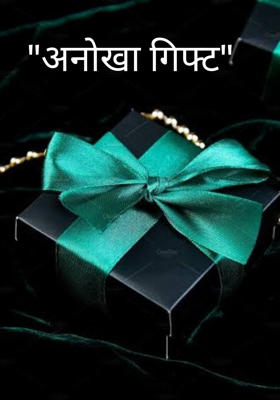 "अनोखा गिफ्ट"