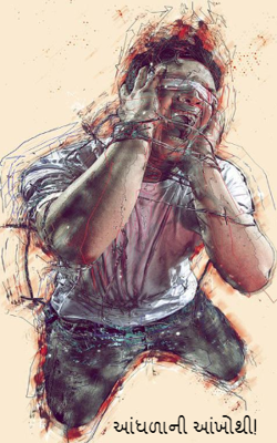 આંધળાની આંખોથી !