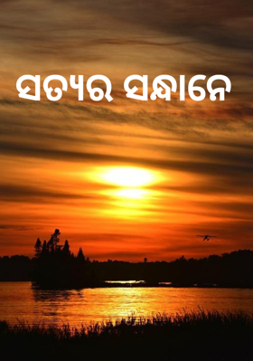 ସତ୍ୟର ସନ୍ଧାନେ
