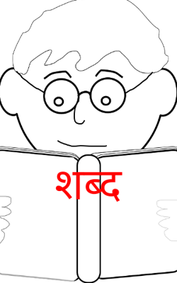 शब्द